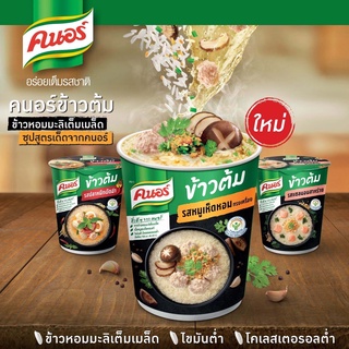 {แพค 6ถ้วย} คนอร์ ข้าวต้ม KNORR CUP RICE 40 กรัม 2รสชาติความอร่อย