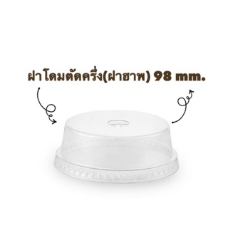 ฝาฮาพ 98 ฝาโดมตัดครึ่ง ขนาด 98 mm.(1000ใบ)*ยกลัง*