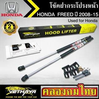 โช๊คฝากระโปรงหน้า VETHAYA รุ่น HONDA FREED ปี 2008-2015 โช๊คค้ำฝาหน้า แก๊สสปริง รับประกัน 2 ปี