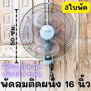 พัดลมติดผนัง ขนาด16นิ้ว 3 ใบพัดอย่างดี พัดลมติดผนัง 16นิ้ว หน้ากว้าง16นิ้ว ราคาถูก พัดลม 16นิ้ว สินค้าพร้อมส่ง คละสี