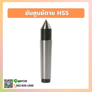 *พร้อมส่ง* ยันศูนย์ตาย HSS- Dead Center อุปกรณ์อะไหล่ สำหรับงานกลึง เครื่องมือช่าง MT3 MT4 MT5