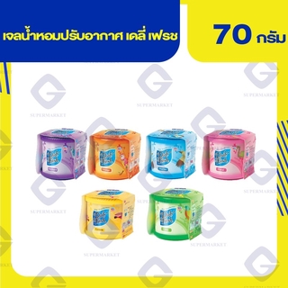 เดลี่ เฟรช เจลน้ำหอมปรับอากาศ 70 กรัม (ทุกสี )