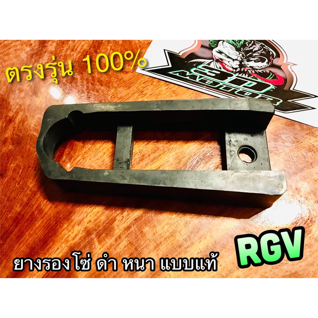 ยางรองโซ่สเตอร์ RGV ยางรองโซ่ ยางรองตะเกียบหลัง เดิมติดรถ แบบแท้