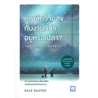 คุณมีความสุขกับงานที่ทำอยู่หรือเปล่า? (The Max Strategy)