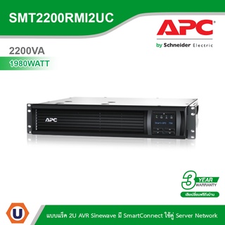 Schneider Electric APC เครื่องสำรองไฟ แบบแร็ค 2U (2200VA/1980Watt) AVR Sinewave มี SmartConnect รหัส SMT2200RMI2UC