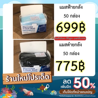 แมสฟ้า แมสดำ ยกลัง50แพคพร้อมกล่อง