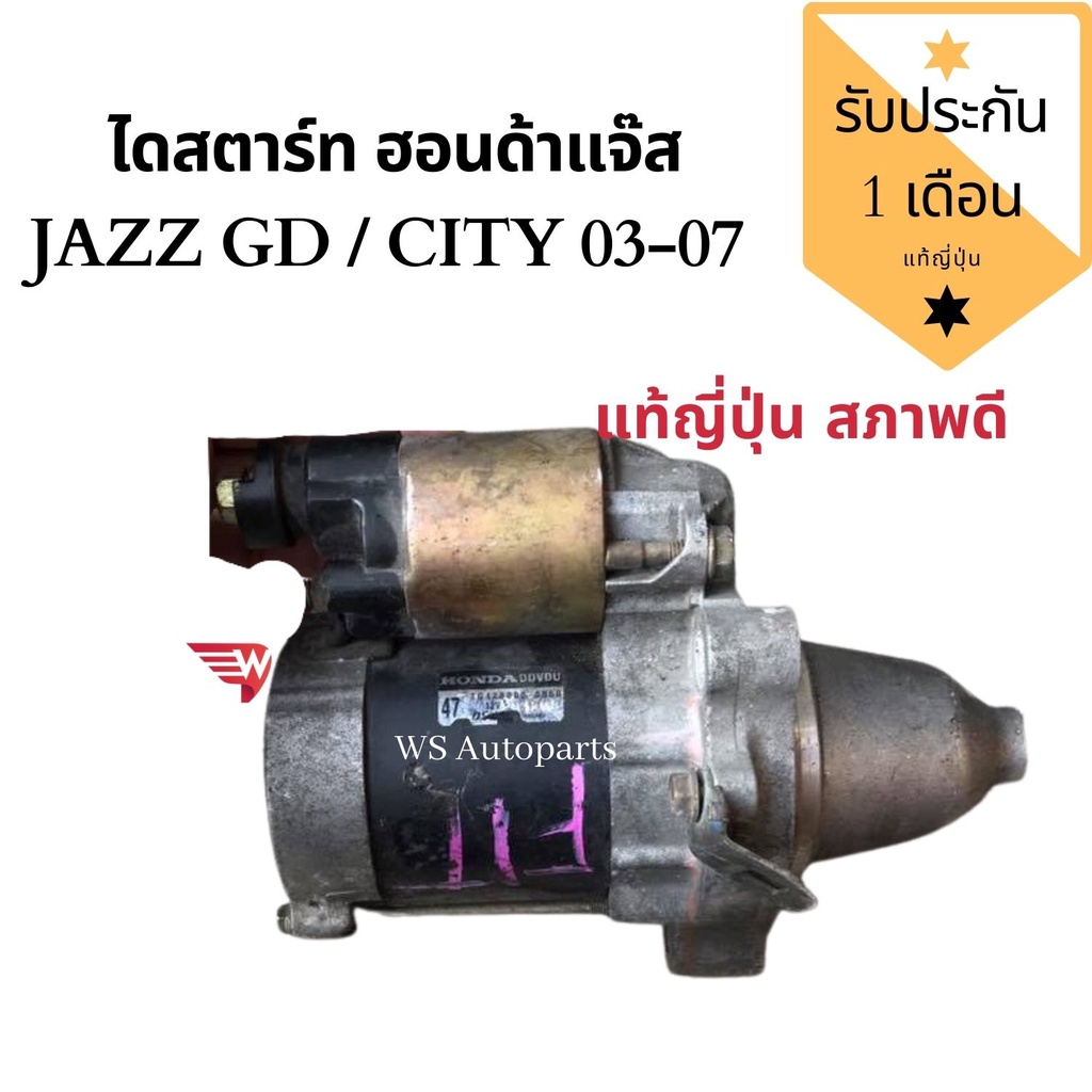 ไดสตาร์ท​ Honda​ Jazz​ GD, ไดสตาร์ท City​ 03-07​ แท้ถอดญี่ปุ่น