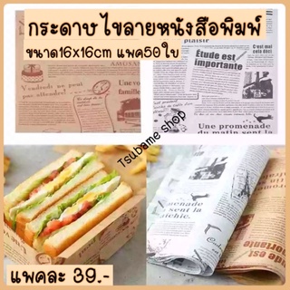 กระดาษไขลายนสพ.16x16cm แพค50ใบ