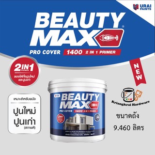 รองพื้นปูนใหม่ รองพื้นปูนเก่า สีรองพื้นปูนใหม่ สีรองพื้นปูนเก่า บิวตี้แม็กซ์  Beauty Max ขนาดถัง 9.46 ลิตร