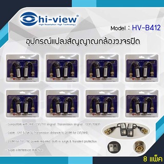 Hi-View รุ่น HV-B412 อุปกรณ์แปลงสัญญาณกล้องวงจรปิดระบบ AHD/CVI/TVI แพ็ค8