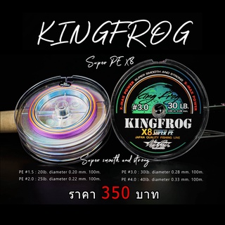 สายPEคิงฟร็อก KING FROG