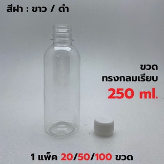 [แพค 20/50/100 ขวด] ขวดพลาสติก+ฝา ขนาด 250 ml. ทรงกลมมาตรฐาน…