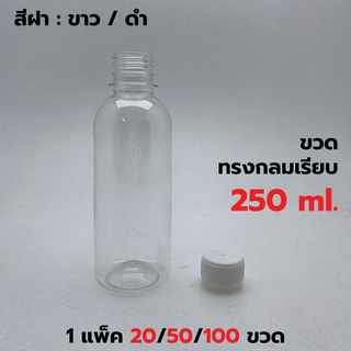 [แพค 20/50/100 ขวด] ขวดพลาสติก+ฝา ขนาด 250 ml. ทรงกลมมาตรฐาน *รบกวน1ออเดอร์ต่อ1แพค*