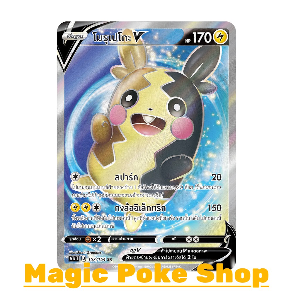 โมรุเปโกะ V (SR) สายฟ้า ชุด ซอร์ดแอนด์ชีลด์ การ์ดโปเกมอน (Pokemon Trading Card Game) ภาษาไทย sc1a157