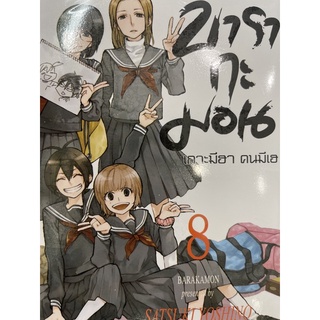 บารากะมอน เล่ม1-8 สินค้าพร้อมส่ง