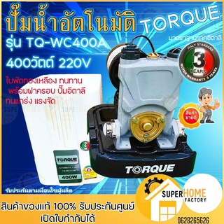 TORQUE ปั๊มอัตโนมัติ แรงดันคงที่ รุ่น TQ-WC400A 400 W ใบพัดทองเหลือง ทนทาน พร้อมฝาครอบ ปั๊มอิตาลี OSUKA ทนแกร่ง