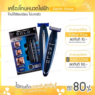 เครื่องโกนหนวดไฟฟ้าSOLO ที่โกนหนวดไฟฟ้า เครื่องโกนหนวดไฟฟ้า เครื่องโกนหนวด แบบชาร์จไฟได้SOLO Men Electric Razor Facial