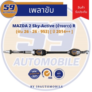 เพลาขับ MAZDA 2 sky (ข้างยาว) (R) (ฟัน 26-26) [ปี 14+]