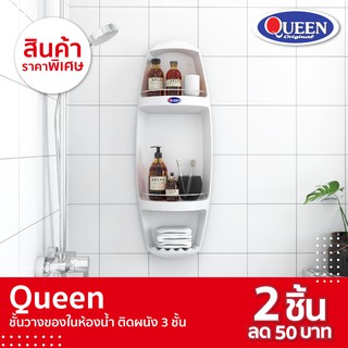 Queen ชั้นวางของในห้องน้ำ ติดผนัง 3 ชั้น ของแท้จากโรงงาน ขนาด 34x92x14.5