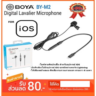 BOYA BY-M2 Microphone ไมค์ติดปกเสื้อ สำหรับ IOS ของแท้ 100%