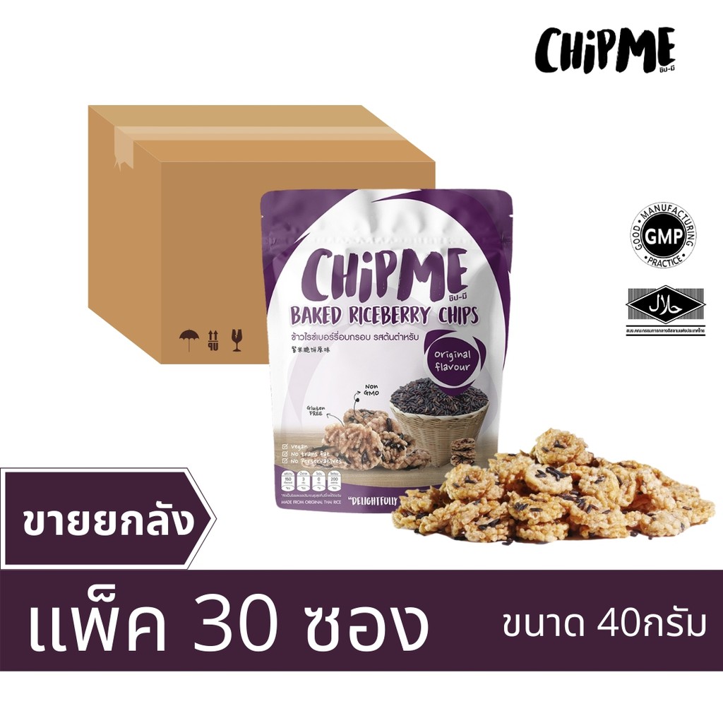 CHIPME [ขายยกลัง 30 ชิ้น] ข้าวไรซ์เบอร์รี่อบกรอบต้นตำหรับ | Chipme Baked Riceberry Chips Original Flavour
