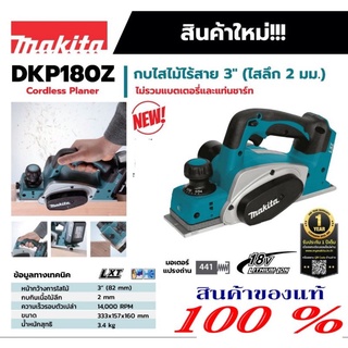 Makita DKP180Z กบไสไม้ไร้สาย18V(เครื่องเปล่า)ของแท้100%