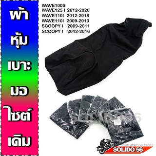 ผ้าเบาะมอเตอร์ไซต์ ผ้าหุ้มเบาะเดิมสำหรับรุ่น WAVE100S, WAVE110i, WAVE125i, SCOOPY-i *เป็นเเบบเย็บ ไม่ใช้ยางยืด*