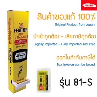 ใบมีดโกน Feather 81-S ตราขนนก x 100 ชิ้น แบบ 2คม สำหรับโกนหนวด โกนผม Feather Shaving Razor Double Edge Blades from Japan