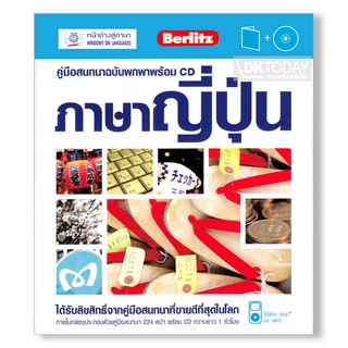 DKTODAY หนังสือ คู่มือสนทนาฉบับพกพา ภาษาญี่ปุ่น+CD (ฉบับปรับปรุง)