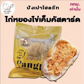 *รถเย็น เท่านั้น * ปังเปาโฮลวีท ไก่หยองไข่เค็มคัสตาร์ด (สูตรเฮลตี้)