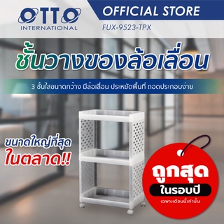 OTTO ชั้นวางของ ล้อเลื่อน 3ชั้น มีรูข้าง