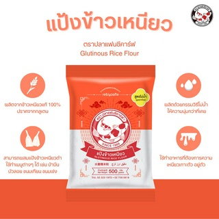 แป้งข้าวเหนียว ตราปลาแฟนซีคาร์ฟ 500 กรัม || Glutinous Rice Flour Fancy Carp Brand 500 g || 水磨糯米粉 || طحين الأرز اللزج