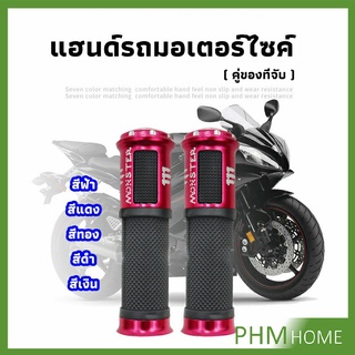 ปลอกแฮนด์มอเตอร์ไซค์ ปลอกมือ งานสวยคุ้ม ราคาต่อคู่ motorcycle handle