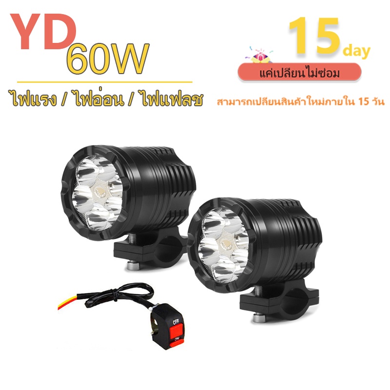 ไฟสปอร์ตไลท์ รถจักรยานยนต์ไฟ 60W LED ที่มีกำลังไฟสูง ไฟแรง สปอตไลท์ขับรถไฟตัดหมอกหัวโคม (ไฟแรง / ไฟอ่อน / ไฟแฟลช)