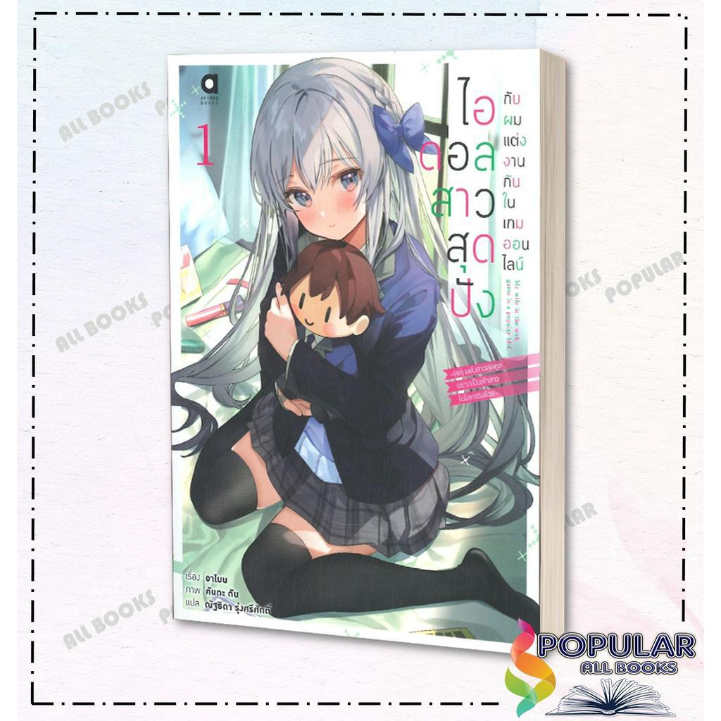 หนังสือ ไอดอลสาวสุดปังกับผมแต่งงานกันในเกมฯ 1-2 ผู้เขียน อาโบน สนพ.animag books (สินค้ามือหนึ่ง พร้อมส่ง)