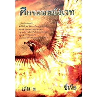 ศึกจอมขมังเวท ซีเรีย เล่ม 2