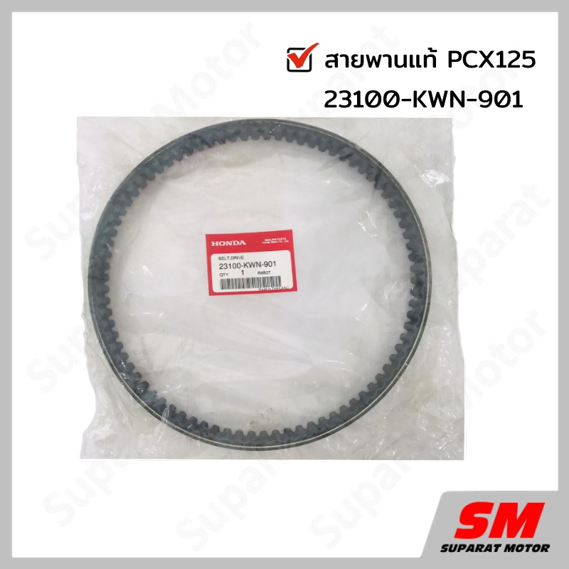 สายพาน PCX125 อะไหล่ฮอนด้า แท้100% 23100-KWN-901