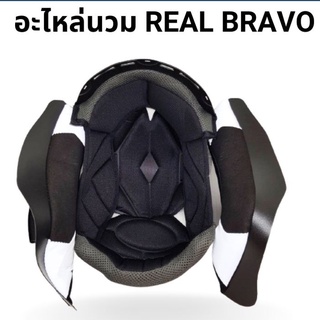 อะไหล่ นวม Real Bravo ของแท้ตรงรุ่น (S)