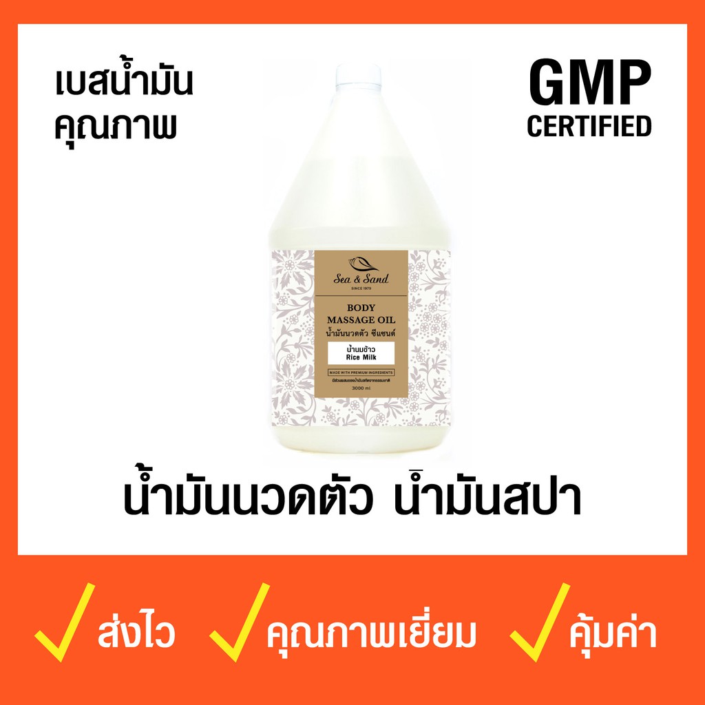 Sea&Sand น้ำมันนวดตัว ซีแอนด์แซนด์ เบสน้ำมันคุณภาพสูง 3,000 มล.