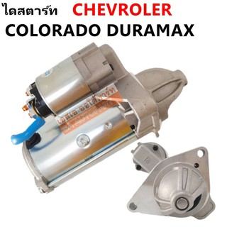 ไดสตาร์ท Chev Colorado Duramax , Trailblazer ปี 12-16  /STARTER