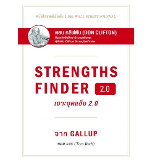 เจาะจุดแข็ง 2.0 : Strengths Finder 2.0 (ปกแข็ง) หนังสือเล่มนี้เต็มไปด้วยกลยุทธ์นับร้อย ผู้เขียน Tom Rath