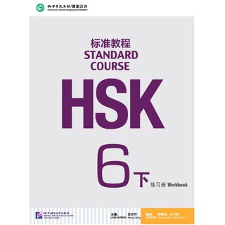 หนังสือข้อสอบ HSK Standard Course ระดับ 6B (แบบฝึกหัด + MP3) HSK标准教程6下 练习册 HSK Standard Course 6B Workbook