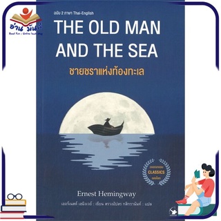 หนังสือ   THE OLD MAN AND THE SEA ชายชราแห่งท้องทะเล