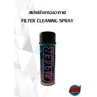 สเปรย์ล้างกรองอากาศ FILTER CLEANING SPRAY