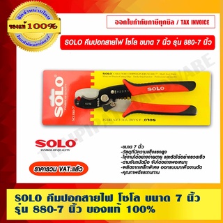 SOLO คีมปอกสายไฟ โซโล ขนาด 7 นิ้ว รุ่น 880-7 นิ้ว ของแท้ 100% ร้านเป็นตัวแทนจำหน่ายโดยตรง มีหนังสือรับรอง