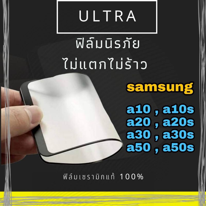 ULTRA ฟิล์มเซรามิก samsung a10,a10s,a20,a20s,a30,a30s,a50,a50s   ฟิล์มนิรภัยโทรศัพท์ไม่แตก ไม่ร้าว แ