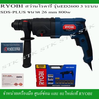 RYOBI สว่านโรตารี่ รุ่น ED2600 3ระบบ 800 วัตต์ 26 mm. SDS-PLUS รุ่นใหม่ ของแท้รับประกัน 6 เดือน ผลิตจากโรงงาน