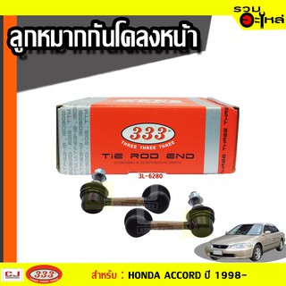 ลูกหมากกันโคลง หน้า 3L-6280 ใช้กับ HONDA ACCORD ปี 1997- (📍ราคาต่อข้าง)