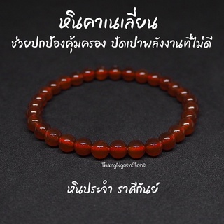 หินคาร์เนเลียน Carnelian ขนาด 6 มิล ช่วยปกป้องคุ้มครอง ปัดเป่าพลังงานที่ไม่ดี กำไลหินนำโชค หินมงคล หินนำโชค หินสีส้ม