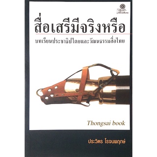 สื่อเสรีมีจริงหรือ บทเรียนประชาธิปไตยและวัฒนธรรมสื่อไทย ประวิตร โรจนพฤกษ์